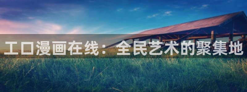 禁漫天堂a漫画免费